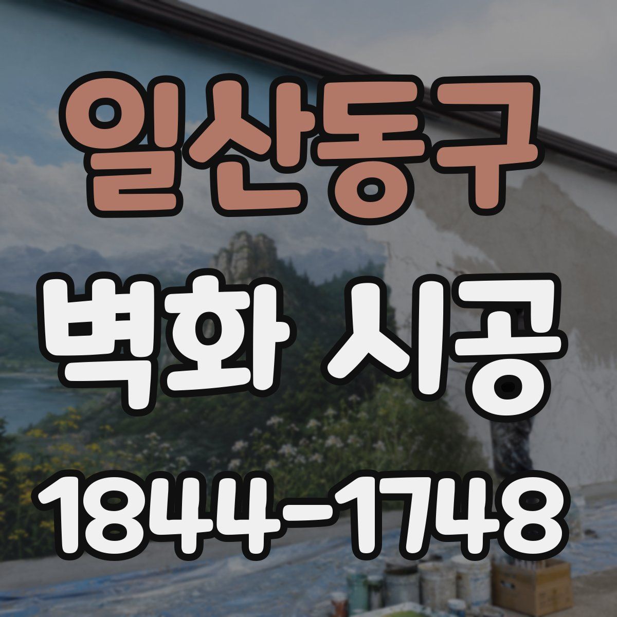 일산동구 벽화 시공