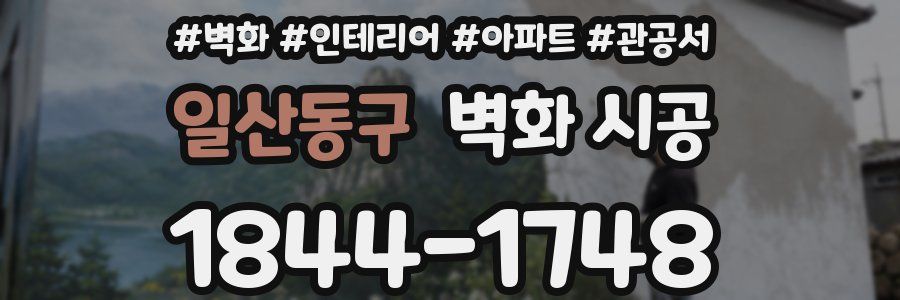 일산동구 벽화 시공
