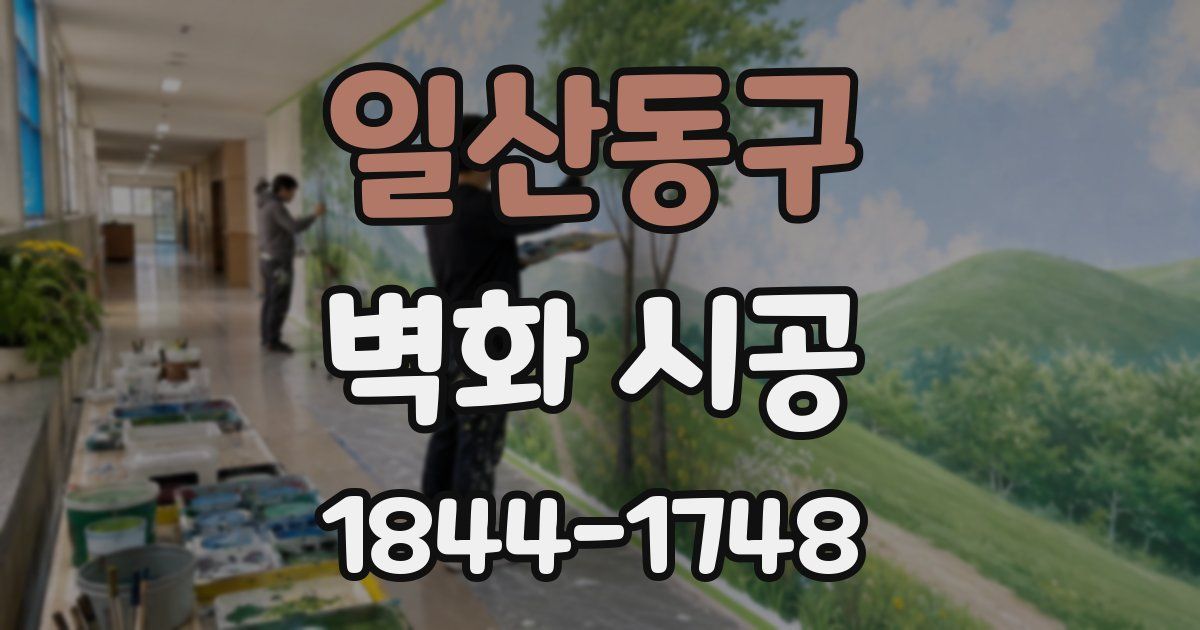 일산동구 벽화 시공