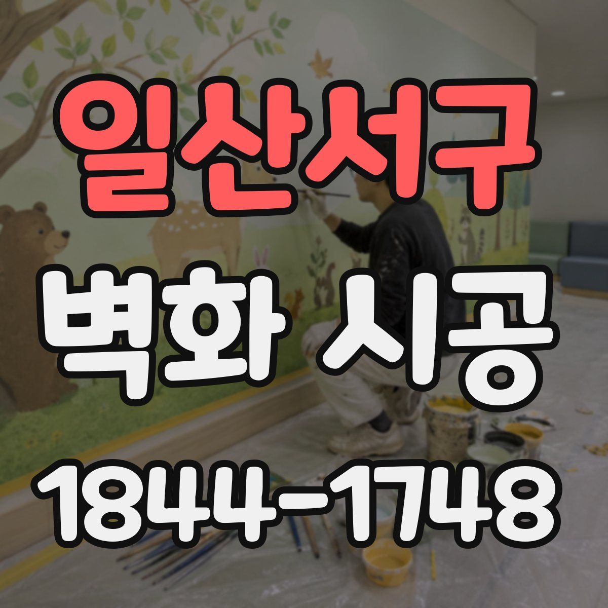 일산서구 벽화 시공