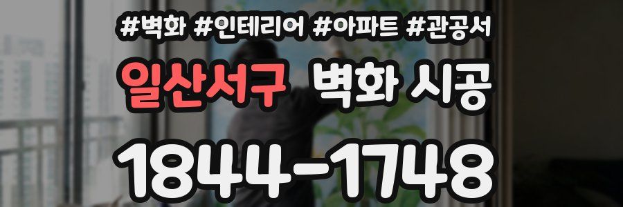 일산서구 벽화 시공