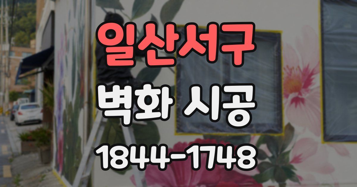 일산서구 벽화 시공