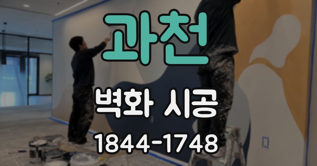 과천 벽화 시공