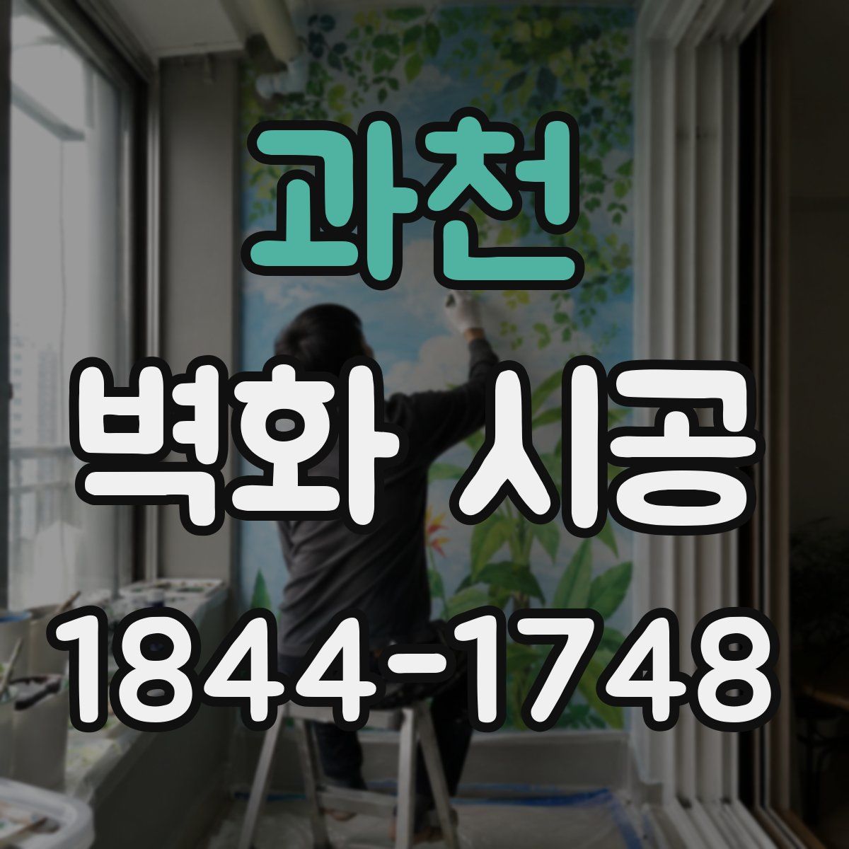 과천 벽화 시공