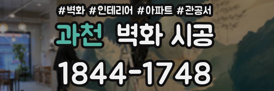과천 벽화 시공