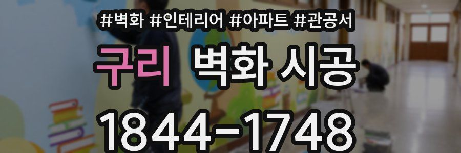 구리 벽화 시공