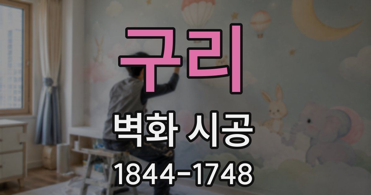 구리 벽화 시공