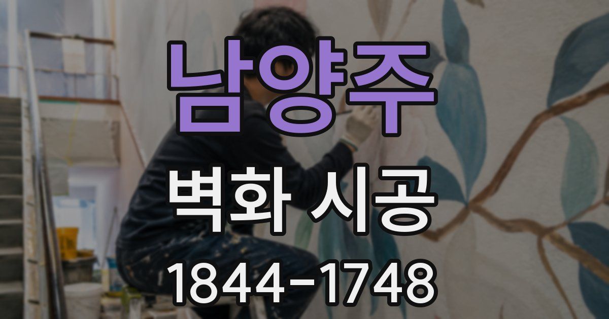 남양주 벽화 시공