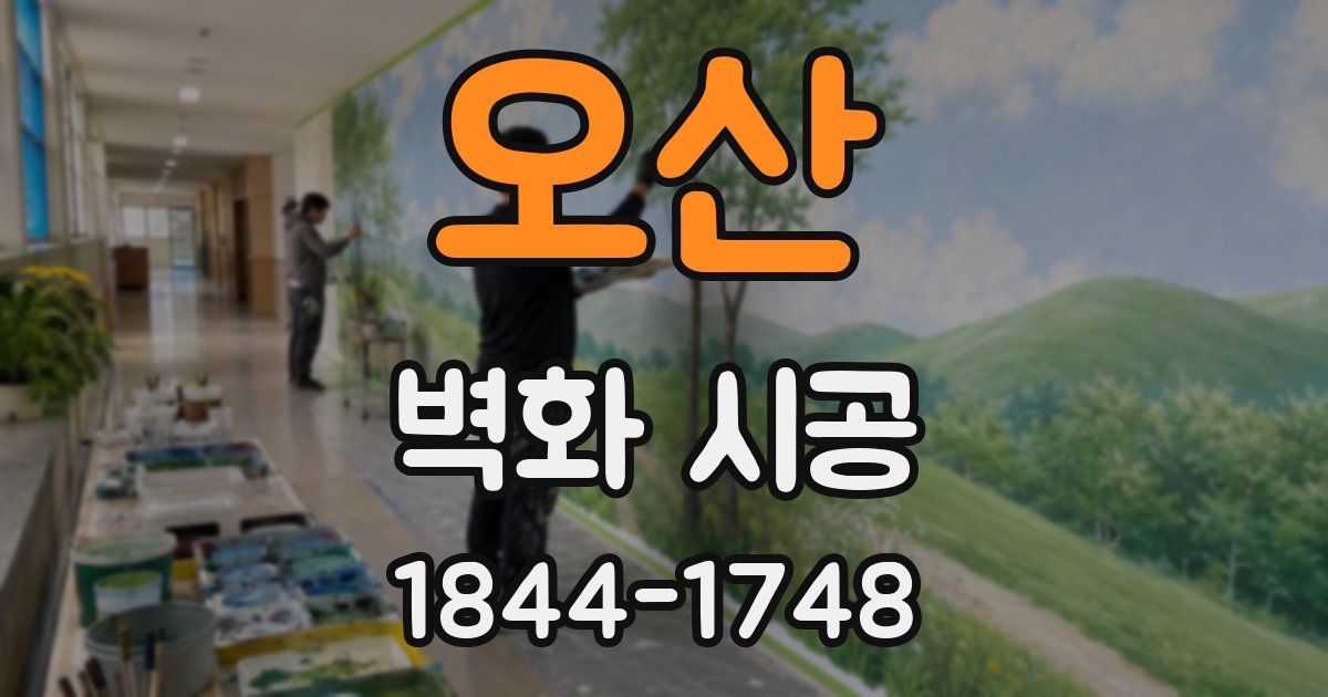 오산 벽화 시공