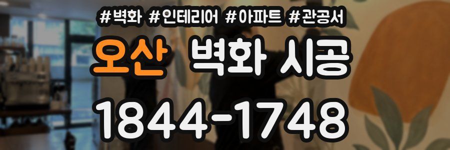 오산 벽화 시공