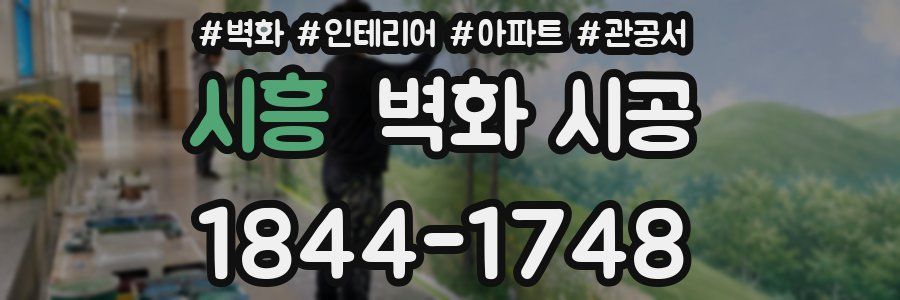 시흥 벽화 시공