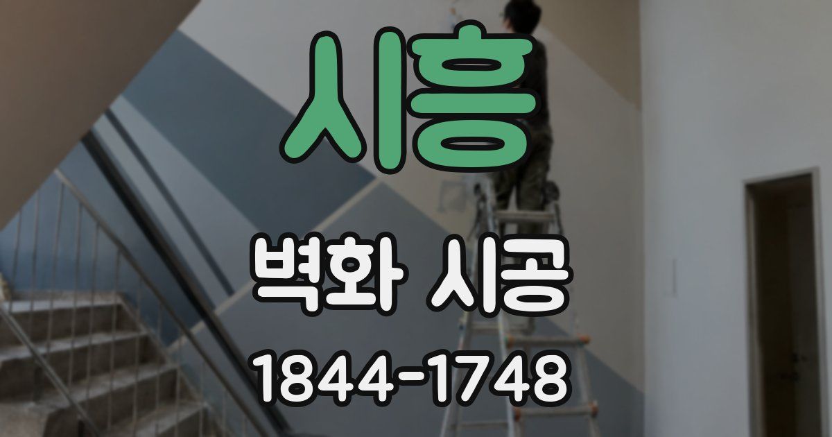 시흥 벽화 시공