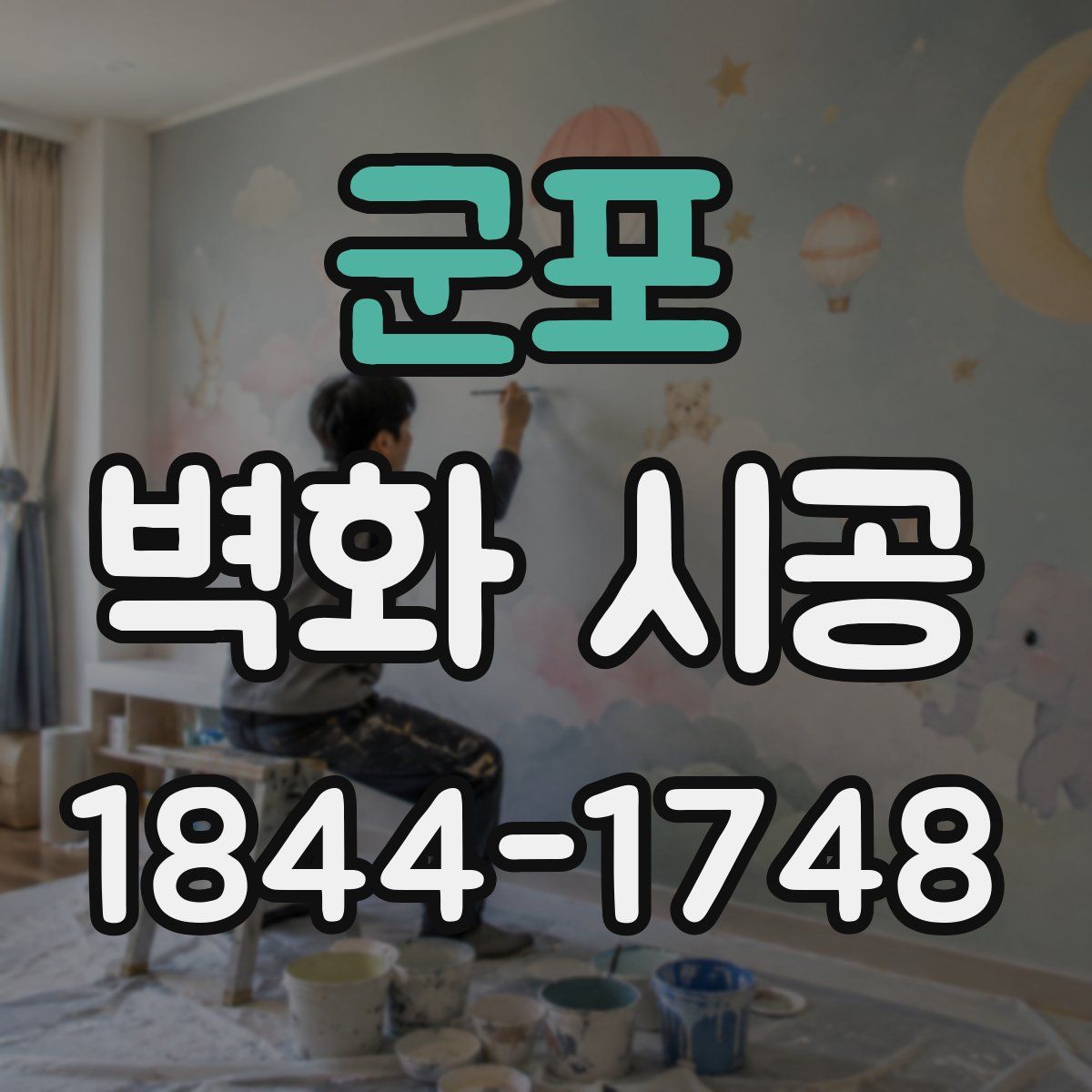 군포 벽화 시공