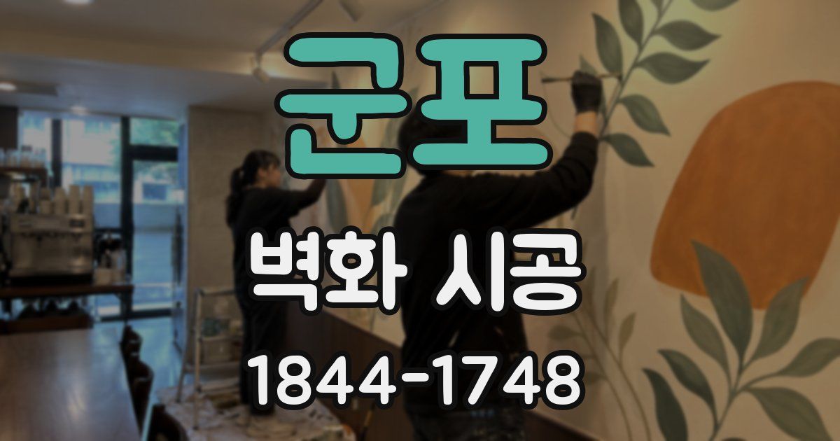 군포 벽화 시공