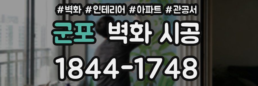 군포 벽화 시공