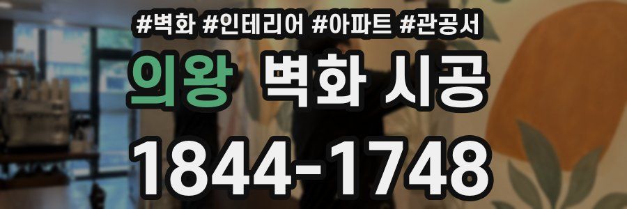 의왕 벽화 시공