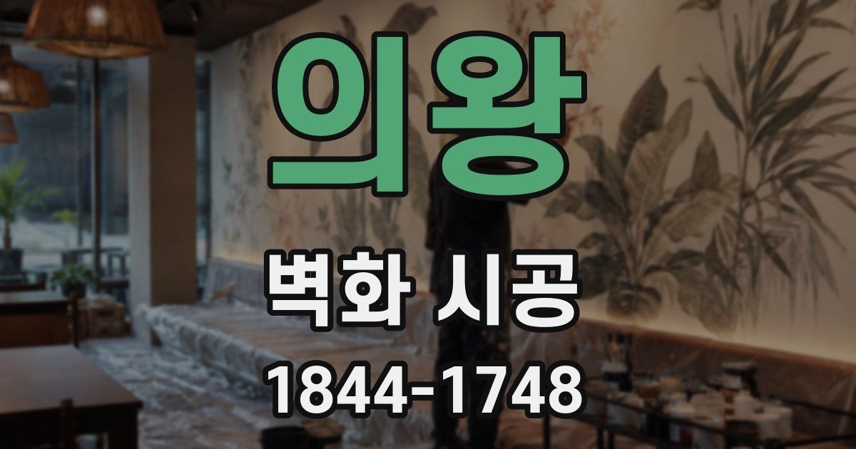 의왕 벽화 시공