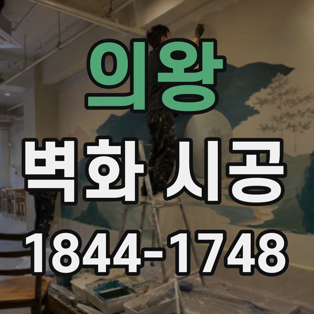 의왕 벽화 시공