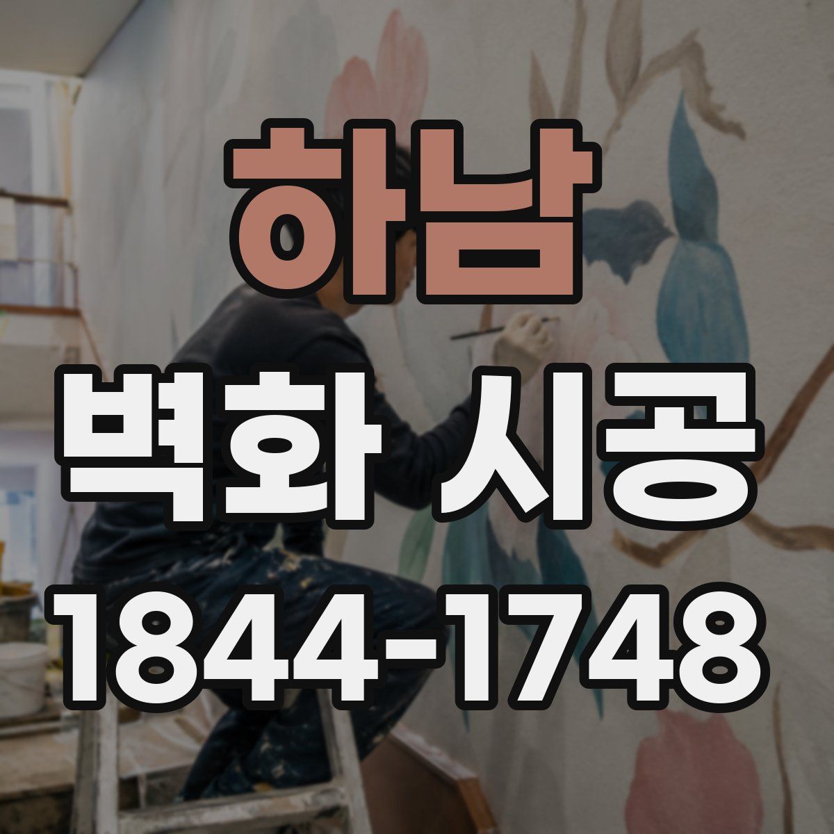 하남 벽화 시공