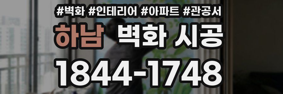 하남 벽화 시공