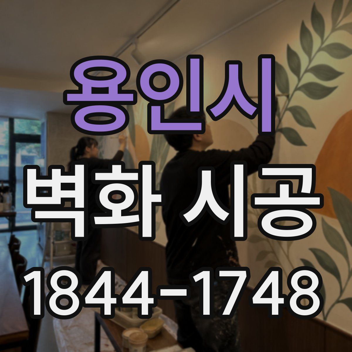 용인시 벽화 시공