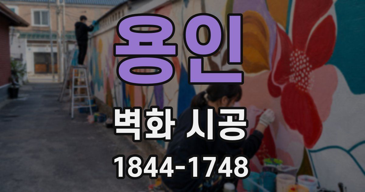 용인 벽화 시공