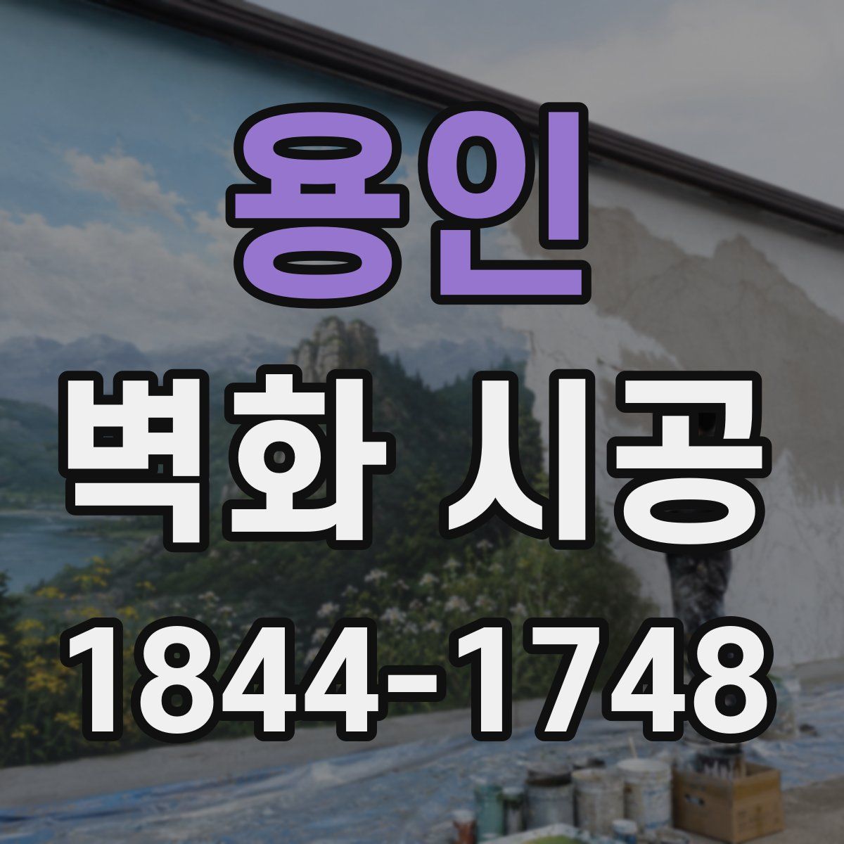 용인 벽화 시공