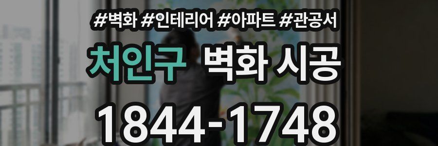 처인구 벽화 시공
