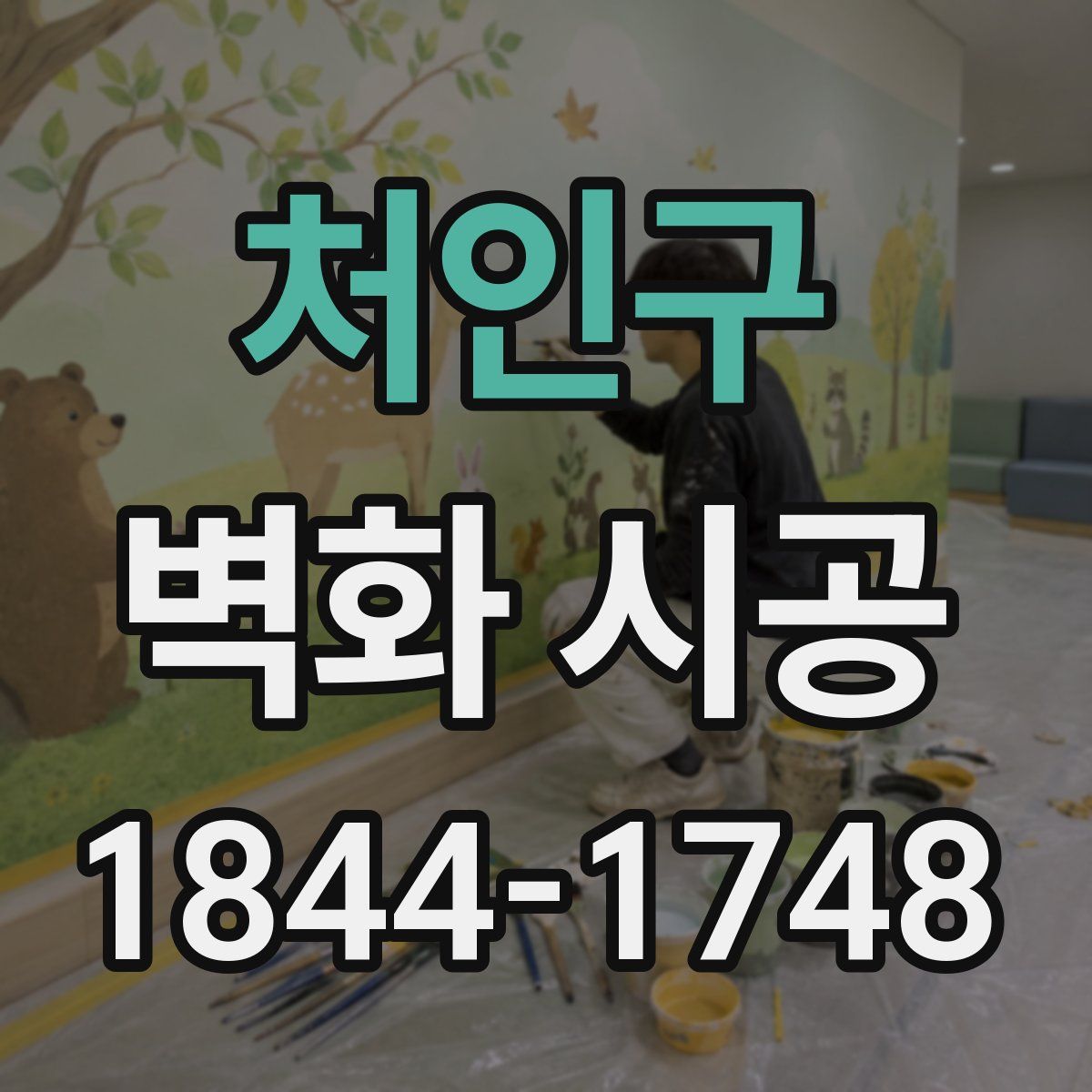 처인구 벽화 시공