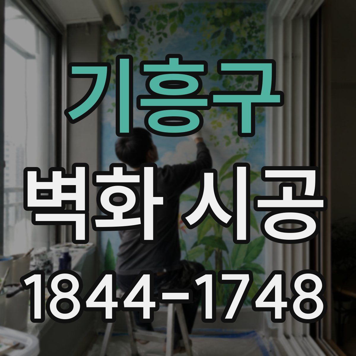 기흥구 벽화 시공