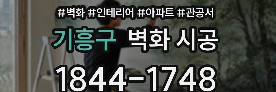 기흥구 벽화 시공