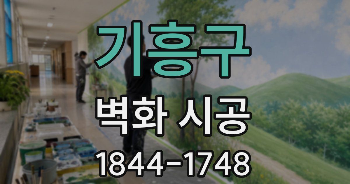 기흥구 벽화 시공