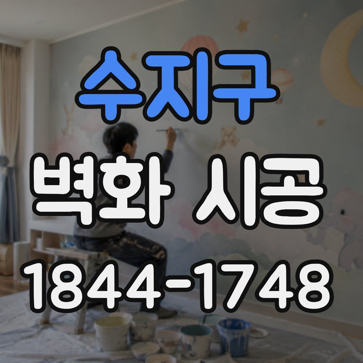 수지구 벽화 시공