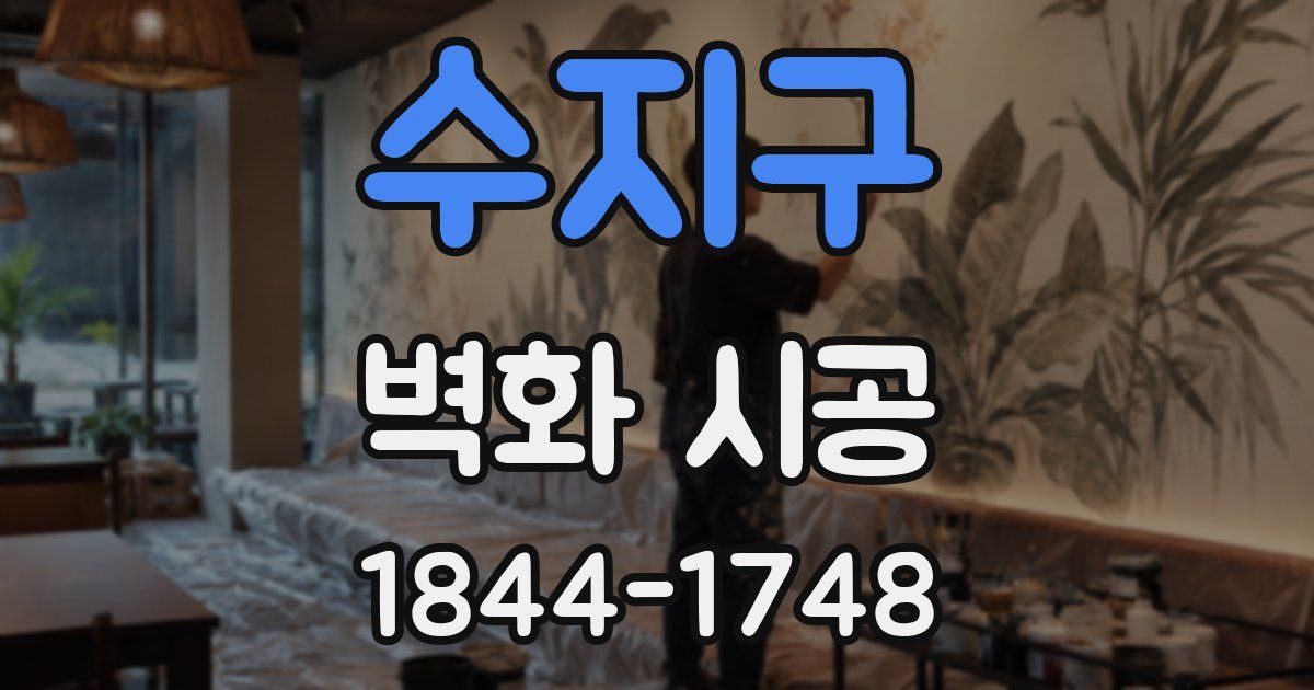 수지구 벽화 시공