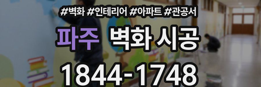 파주 벽화 시공