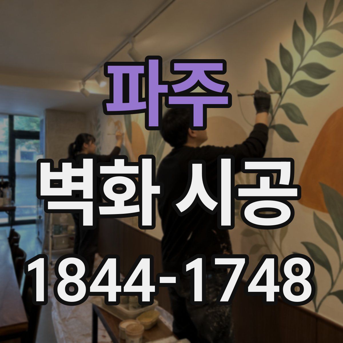 파주 벽화 시공