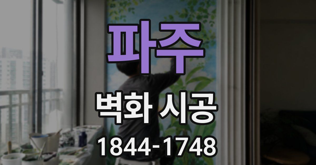 파주 벽화 시공