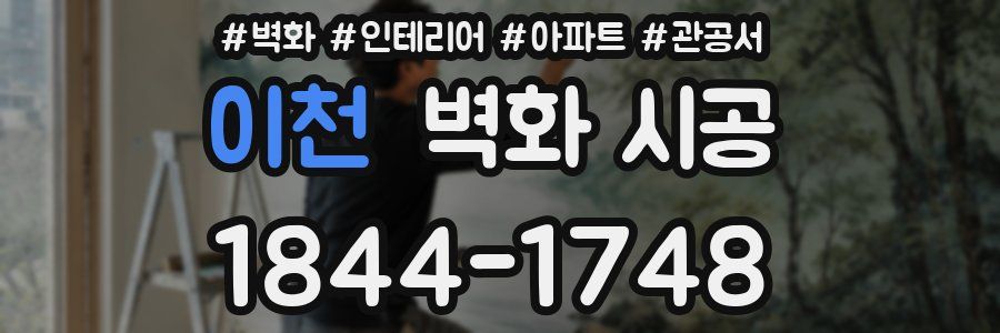 이천 벽화 시공