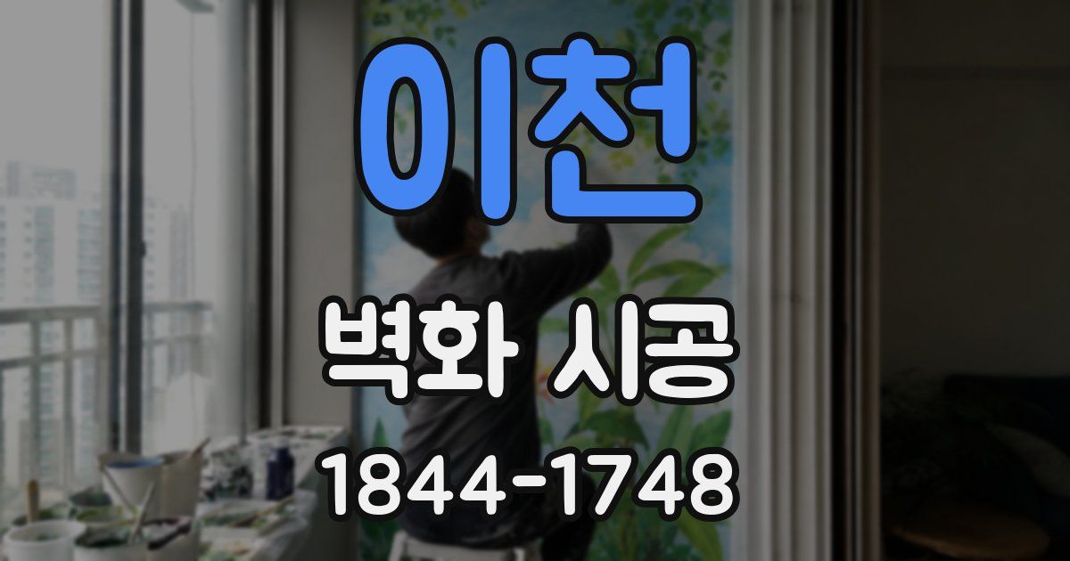 이천 벽화 시공