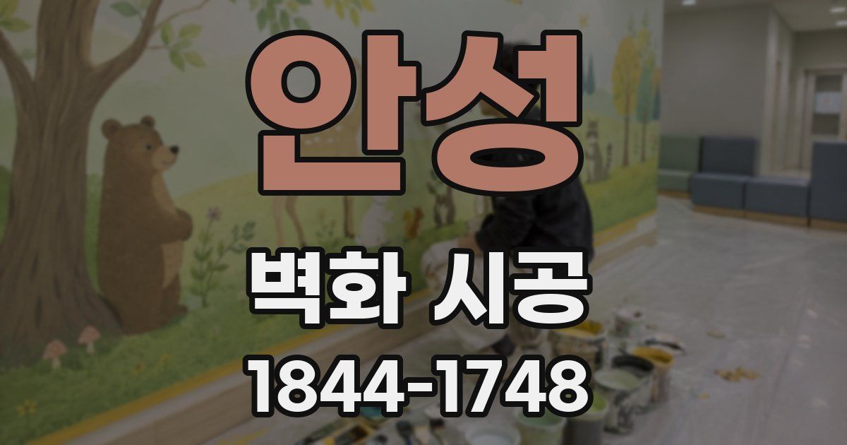 안성 벽화 시공