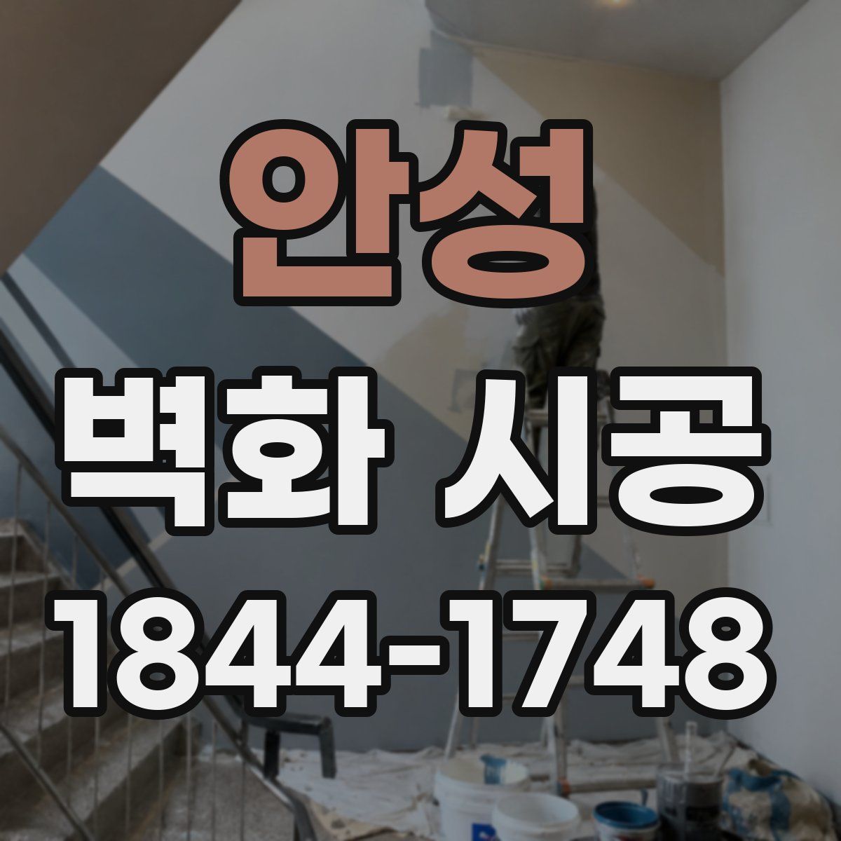 안성 벽화 시공