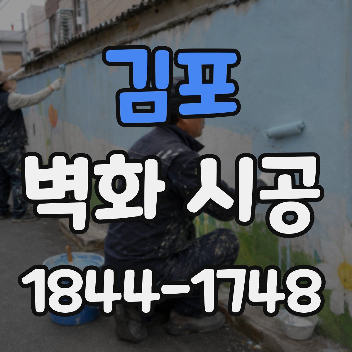 김포 벽화 시공