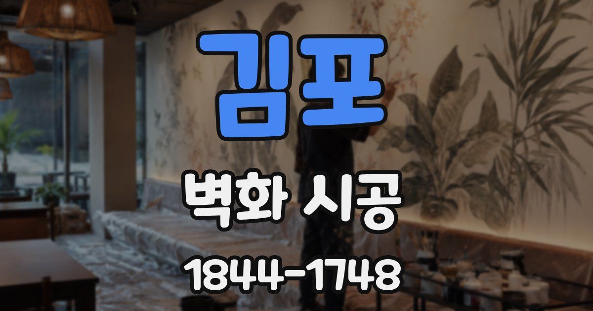 김포 벽화 시공