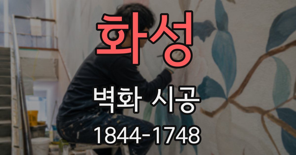 화성 벽화 시공