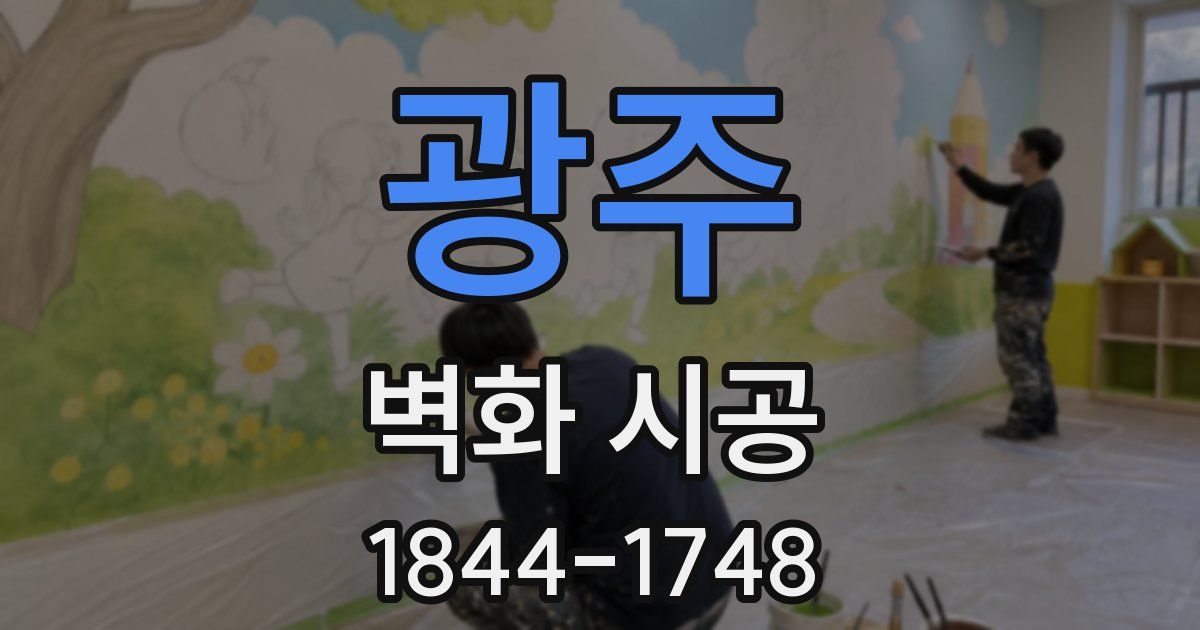 광주 벽화 시공