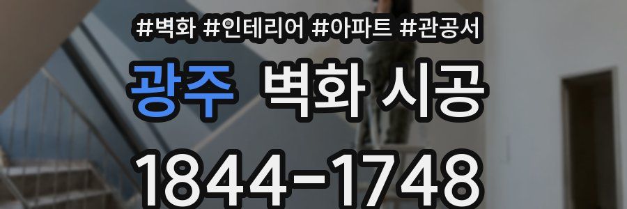 광주 벽화 시공