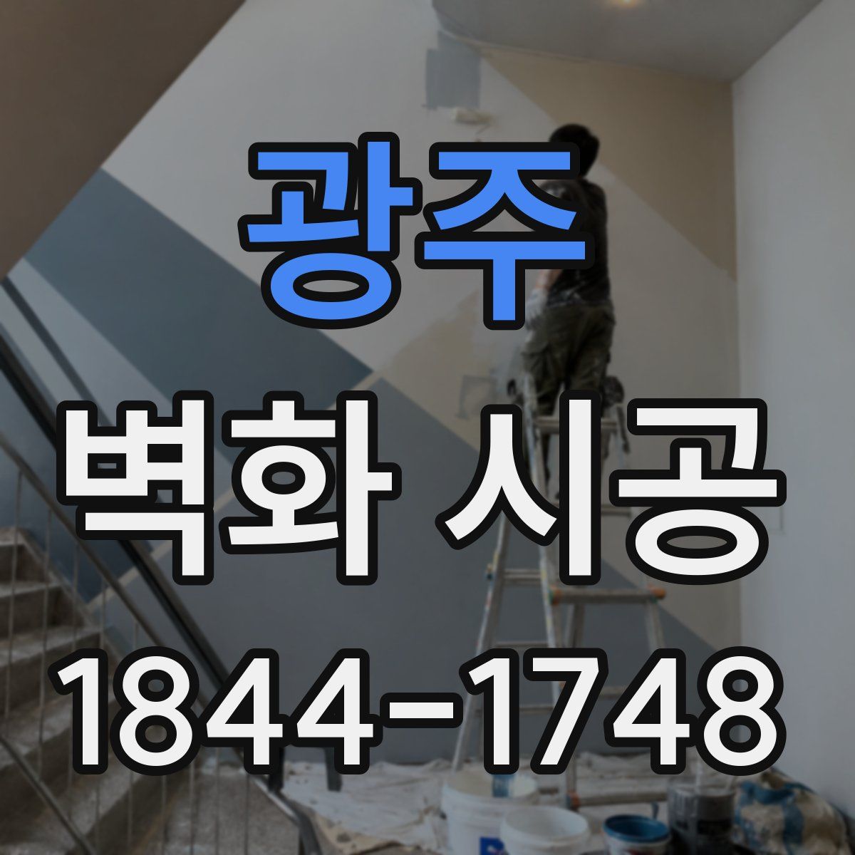 광주 벽화 시공