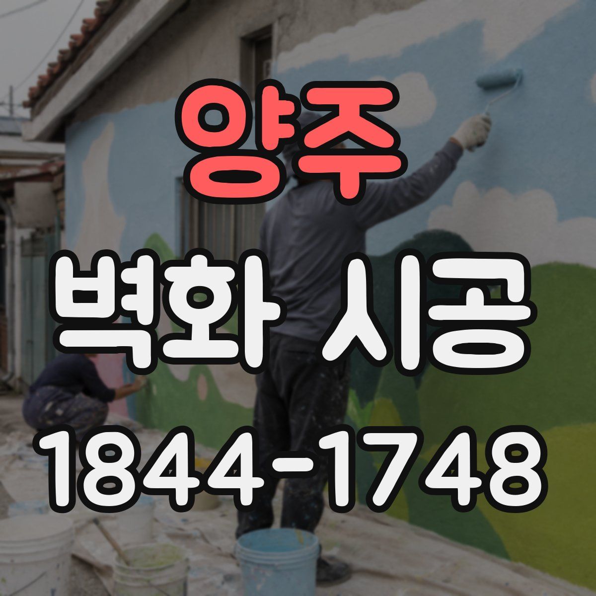 양주 벽화 시공
