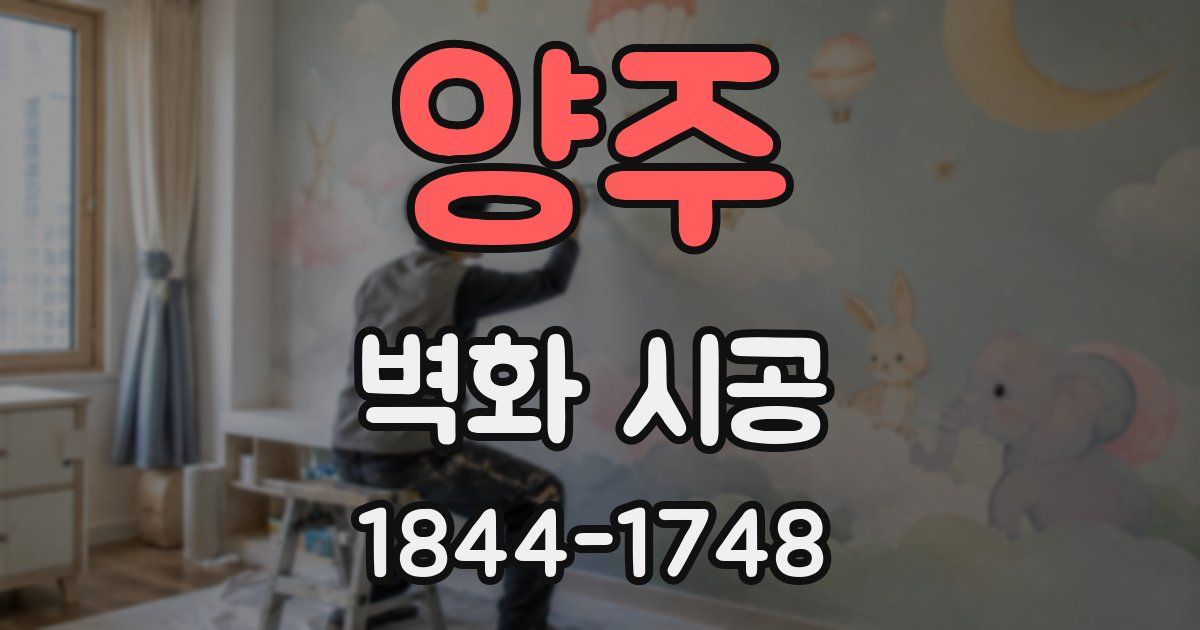 양주 벽화 시공