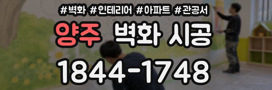 양주 벽화 시공